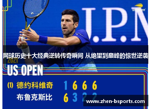 网球历史十大经典逆转传奇瞬间 从绝望到巅峰的惊世逆袭