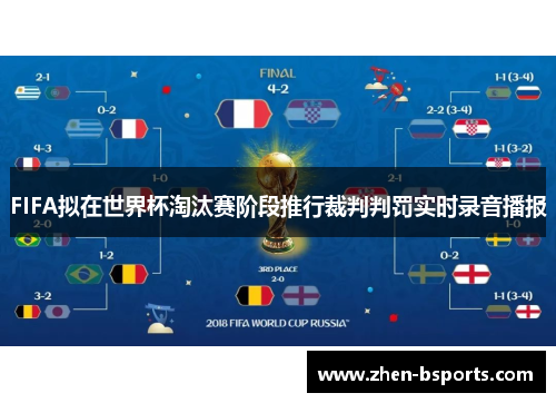 FIFA拟在世界杯淘汰赛阶段推行裁判判罚实时录音播报