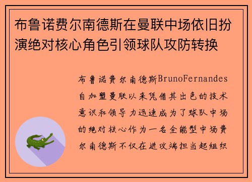 布鲁诺费尔南德斯在曼联中场依旧扮演绝对核心角色引领球队攻防转换