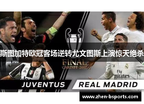 斯图加特欧冠客场逆转尤文图斯上演惊天绝杀