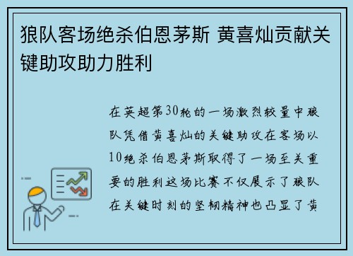 狼队客场绝杀伯恩茅斯 黄喜灿贡献关键助攻助力胜利