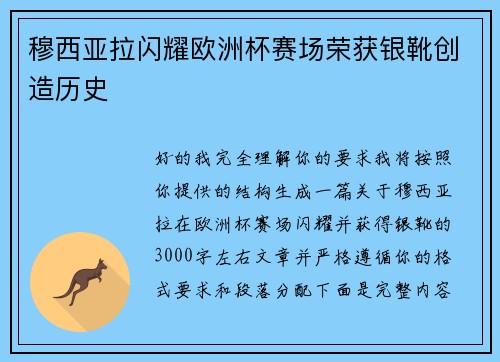 穆西亚拉闪耀欧洲杯赛场荣获银靴创造历史