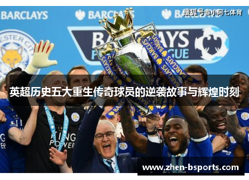 英超历史五大重生传奇球员的逆袭故事与辉煌时刻