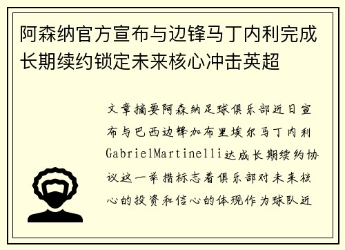 阿森纳官方宣布与边锋马丁内利完成长期续约锁定未来核心冲击英超 阿森纳官方宣布与边锋马丁内利完成长期续约锁定未来核心冲击英超