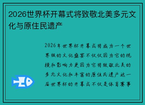 2026世界杯开幕式将致敬北美多元文化与原住民遗产 2026世界杯开幕式将致敬北美多元文化与原住民遗产