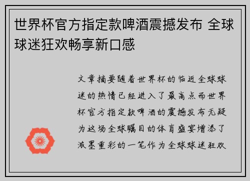 世界杯官方指定款啤酒震撼发布 全球球迷狂欢畅享新口感 世界杯官方指定款啤酒震撼发布 全球球迷狂欢畅享新口感