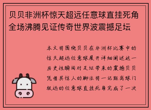 贝贝非洲杯惊天超远任意球直挂死角全场沸腾见证传奇世界波震撼足坛 贝贝非洲杯惊天超远任意球直挂死角全场沸腾见证传奇世界波震撼足坛