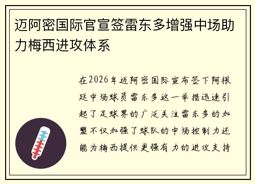 迈阿密国际官宣签雷东多增强中场助力梅西进攻体系 迈阿密国际官宣签雷东多增强中场助力梅西进攻体系