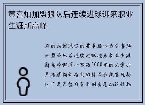 黄喜灿加盟狼队后连续进球迎来职业生涯新高峰 黄喜灿加盟狼队后连续进球迎来职业生涯新高峰