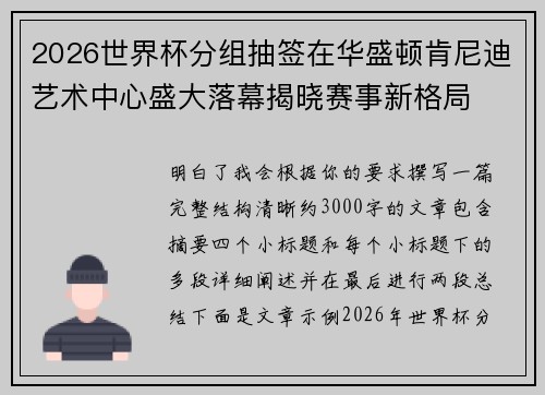 2026世界杯分组抽签在华盛顿肯尼迪艺术中心盛大落幕揭晓赛事新格局 2026世界杯分组抽签在华盛顿肯尼迪艺术中心盛大落幕揭晓赛事新格局