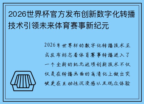 2026世界杯官方发布创新数字化转播技术引领未来体育赛事新纪元 2026世界杯官方发布创新数字化转播技术引领未来体育赛事新纪元