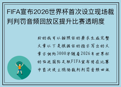 FIFA宣布2026世界杯首次设立现场裁判判罚音频回放区提升比赛透明度 FIFA宣布2026世界杯首次设立现场裁判判罚音频回放区提升比赛透明度