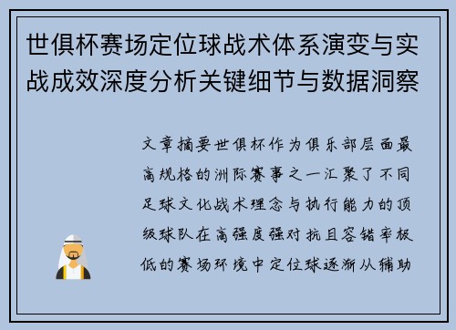 世俱杯赛场定位球战术体系演变与实战成效深度分析关键细节与数据洞察 世俱杯赛场定位球战术体系演变与实战成效深度分析关键细节与数据洞察