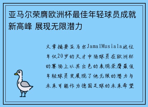 亚马尔荣膺欧洲杯最佳年轻球员成就新高峰 展现无限潜力 亚马尔荣膺欧洲杯最佳年轻球员成就新高峰 展现无限潜力