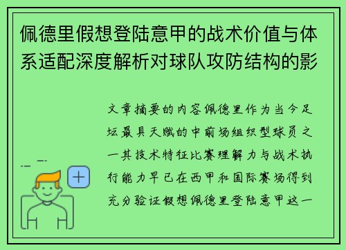 佩德里假想登陆意甲的战术价值与体系适配深度解析对球队攻防结构的影响评估 佩德里假想登陆意甲的战术价值与体系适配深度解析对球队攻防结构的影响评估