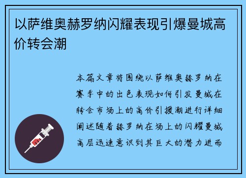 以萨维奥赫罗纳闪耀表现引爆曼城高价转会潮 以萨维奥赫罗纳闪耀表现引爆曼城高价转会潮