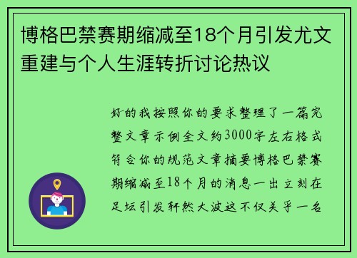 博格巴禁赛期缩减至18个月引发尤文重建与个人生涯转折讨论热议 博格巴禁赛期缩减至18个月引发尤文重建与个人生涯转折讨论热议