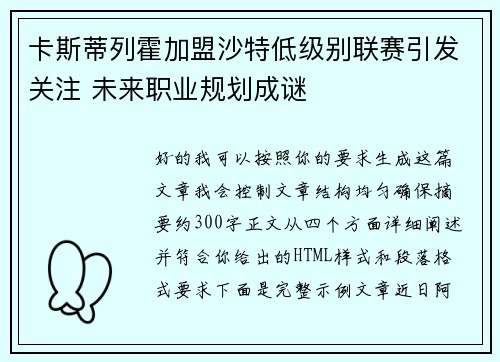 卡斯蒂列霍加盟沙特低级别联赛引发关注 未来职业规划成谜 卡斯蒂列霍加盟沙特低级别联赛引发关注 未来职业规划成谜