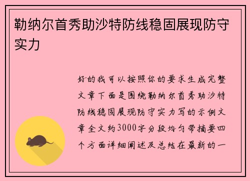 勒纳尔首秀助沙特防线稳固展现防守实力 勒纳尔首秀助沙特防线稳固展现防守实力
