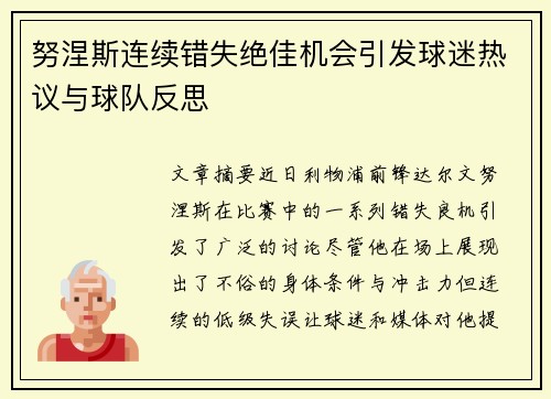 努涅斯连续错失绝佳机会引发球迷热议与球队反思 努涅斯连续错失绝佳机会引发球迷热议与球队反思