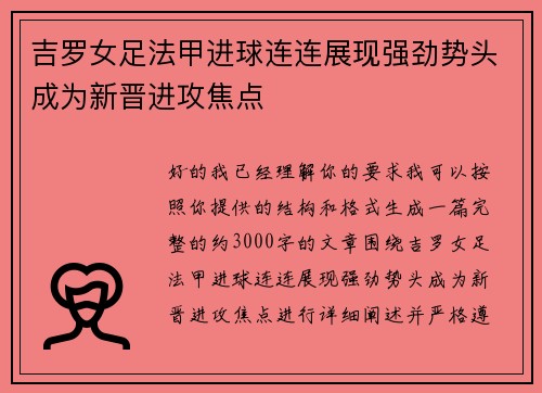 吉罗女足法甲进球连连展现强劲势头成为新晋进攻焦点 吉罗女足法甲进球连连展现强劲势头成为新晋进攻焦点