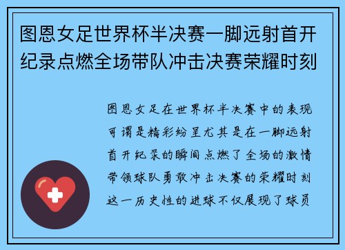 图恩女足世界杯半决赛一脚远射首开纪录点燃全场带队冲击决赛荣耀时刻 图恩女足世界杯半决赛一脚远射首开纪录点燃全场带队冲击决赛荣耀时刻