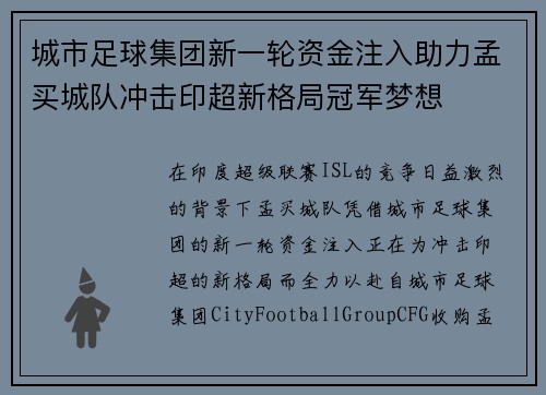 城市足球集团新一轮资金注入助力孟买城队冲击印超新格局冠军梦想 城市足球集团新一轮资金注入助力孟买城队冲击印超新格局冠军梦想