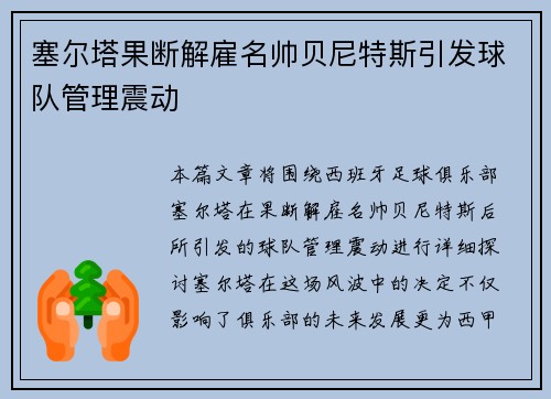 塞尔塔果断解雇名帅贝尼特斯引发球队管理震动 塞尔塔果断解雇名帅贝尼特斯引发球队管理震动