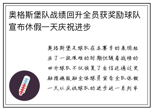 奥格斯堡队战绩回升全员获奖励球队宣布休假一天庆祝进步