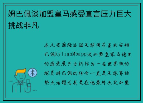 姆巴佩谈加盟皇马感受直言压力巨大挑战非凡 姆巴佩谈加盟皇马感受直言压力巨大挑战非凡