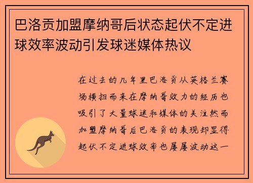 巴洛贡加盟摩纳哥后状态起伏不定进球效率波动引发球迷媒体热议