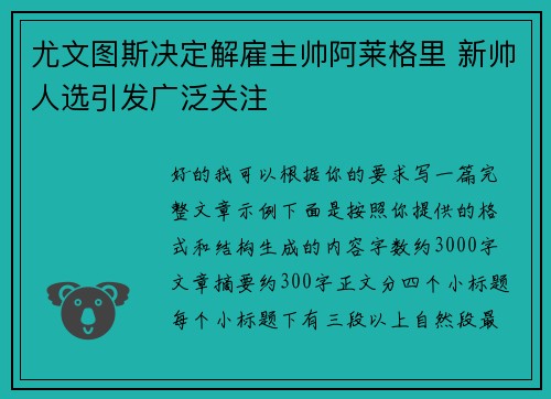 尤文图斯决定解雇主帅阿莱格里 新帅人选引发广泛关注 尤文图斯决定解雇主帅阿莱格里 新帅人选引发广泛关注