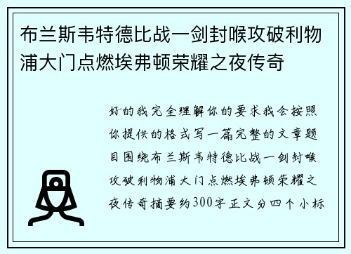 布兰斯韦特德比战一剑封喉攻破利物浦大门点燃埃弗顿荣耀之夜传奇 布兰斯韦特德比战一剑封喉攻破利物浦大门点燃埃弗顿荣耀之夜传奇