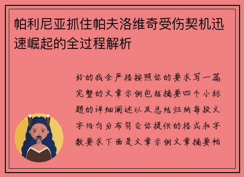 帕利尼亚抓住帕夫洛维奇受伤契机迅速崛起的全过程解析 帕利尼亚抓住帕夫洛维奇受伤契机迅速崛起的全过程解析