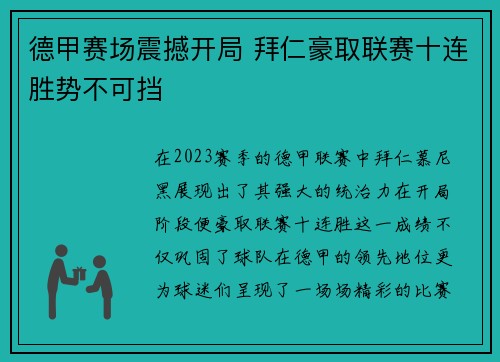德甲赛场震撼开局 拜仁豪取联赛十连胜势不可挡 德甲赛场震撼开局 拜仁豪取联赛十连胜势不可挡