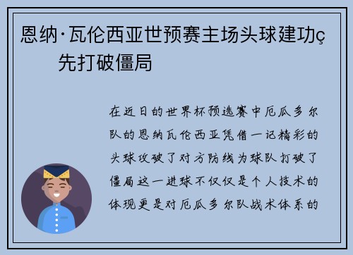 恩纳·瓦伦西亚世预赛主场头球建功率先打破僵局 恩纳·瓦伦西亚世预赛主场头球建功率先打破僵局