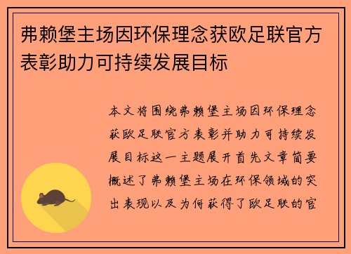 弗赖堡主场因环保理念获欧足联官方表彰助力可持续发展目标 弗赖堡主场因环保理念获欧足联官方表彰助力可持续发展目标