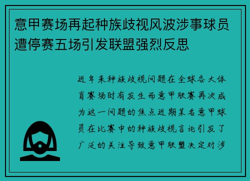 意甲赛场再起种族歧视风波涉事球员遭停赛五场引发联盟强烈反思 意甲赛场再起种族歧视风波涉事球员遭停赛五场引发联盟强烈反思