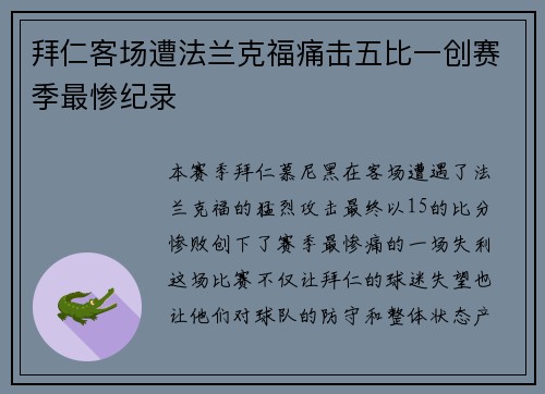 拜仁客场遭法兰克福痛击五比一创赛季最惨纪录 拜仁客场遭法兰克福痛击五比一创赛季最惨纪录
