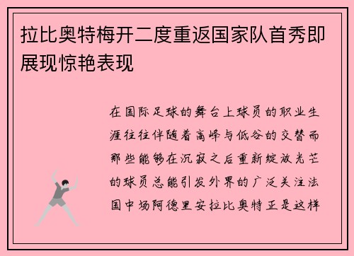 拉比奥特梅开二度重返国家队首秀即展现惊艳表现 拉比奥特梅开二度重返国家队首秀即展现惊艳表现
