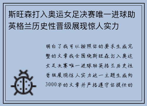 斯旺森打入奥运女足决赛唯一进球助英格兰历史性晋级展现惊人实力 斯旺森打入奥运女足决赛唯一进球助英格兰历史性晋级展现惊人实力