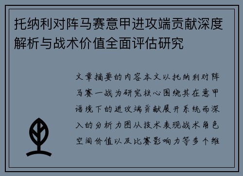 托纳利对阵马赛意甲进攻端贡献深度解析与战术价值全面评估研究