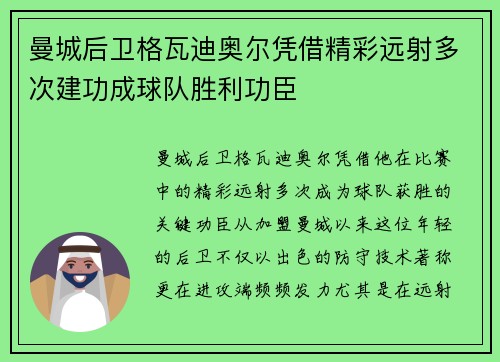 曼城后卫格瓦迪奥尔凭借精彩远射多次建功成球队胜利功臣 曼城后卫格瓦迪奥尔凭借精彩远射多次建功成球队胜利功臣