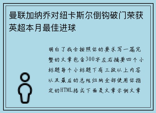曼联加纳乔对纽卡斯尔倒钩破门荣获英超本月最佳进球 曼联加纳乔对纽卡斯尔倒钩破门荣获英超本月最佳进球