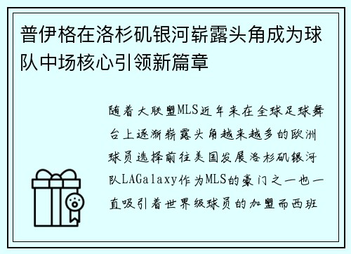普伊格在洛杉矶银河崭露头角成为球队中场核心引领新篇章 普伊格在洛杉矶银河崭露头角成为球队中场核心引领新篇章