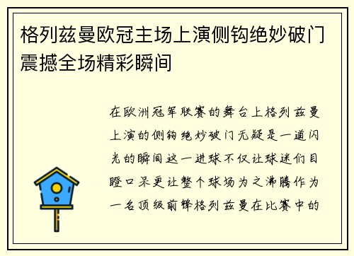 格列兹曼欧冠主场上演侧钩绝妙破门震撼全场精彩瞬间 格列兹曼欧冠主场上演侧钩绝妙破门震撼全场精彩瞬间