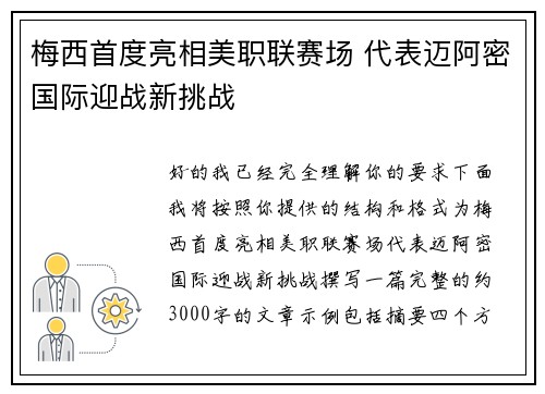 梅西首度亮相美职联赛场 代表迈阿密国际迎战新挑战 梅西首度亮相美职联赛场 代表迈阿密国际迎战新挑战