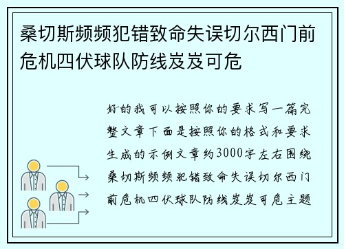 桑切斯频频犯错致命失误切尔西门前危机四伏球队防线岌岌可危 桑切斯频频犯错致命失误切尔西门前危机四伏球队防线岌岌可危