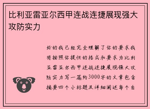 比利亚雷亚尔西甲连战连捷展现强大攻防实力 比利亚雷亚尔西甲连战连捷展现强大攻防实力