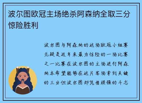 波尔图欧冠主场绝杀阿森纳全取三分惊险胜利